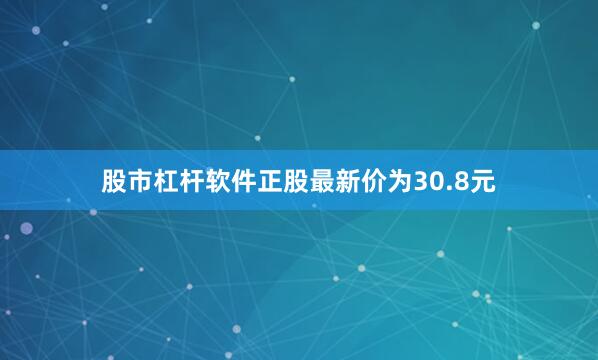 股市杠杆软件正股最新价为30.8元