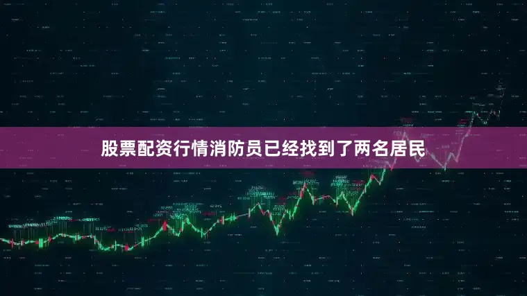 股票配资行情消防员已经找到了两名居民