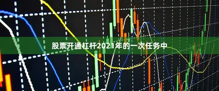 股票开通杠杆2021年的一次任务中