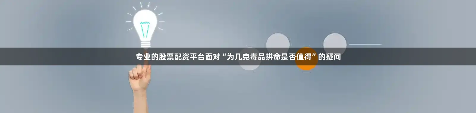 专业的股票配资平台面对“为几克毒品拼命是否值得”的疑问