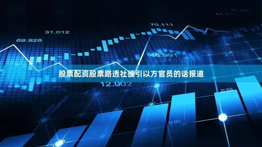 股票配资股票路透社援引以方官员的话报道