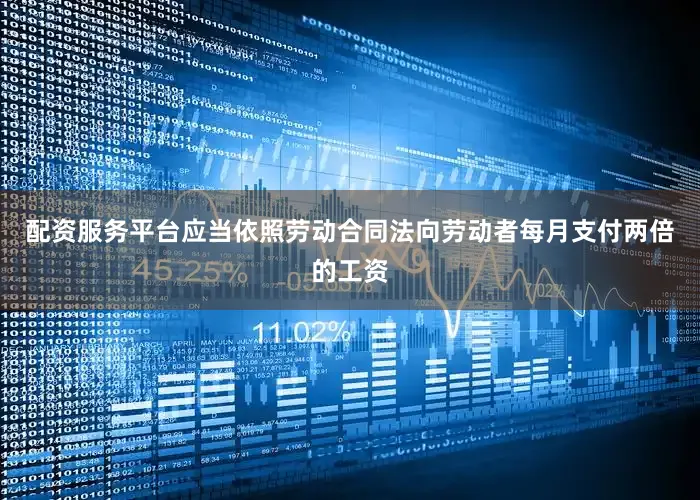 配资服务平台应当依照劳动合同法向劳动者每月支付两倍的工资