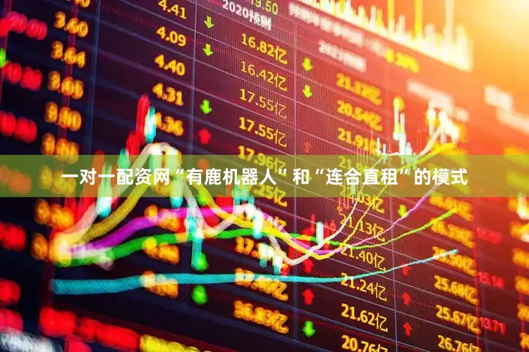 一对一配资网“有鹿机器人”和“连合直租”的模式