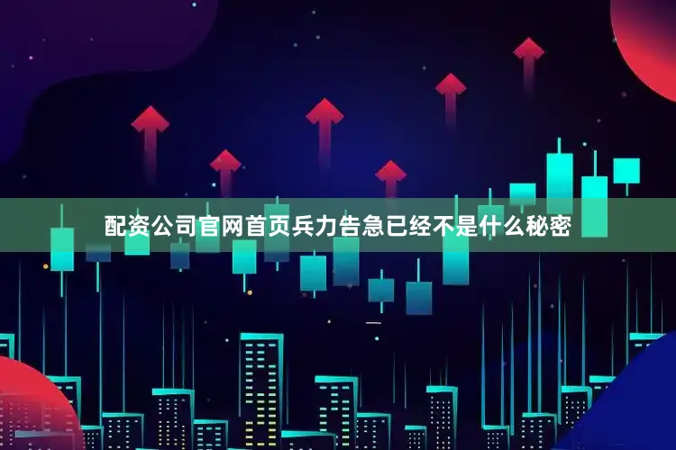 配资公司官网首页兵力告急已经不是什么秘密