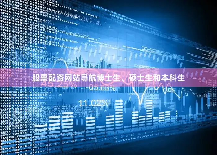 股票配资网站导航博士生、硕士生和本科生