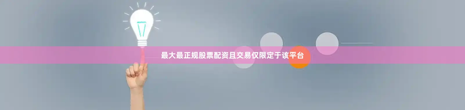 最大最正规股票配资且交易仅限定于该平台