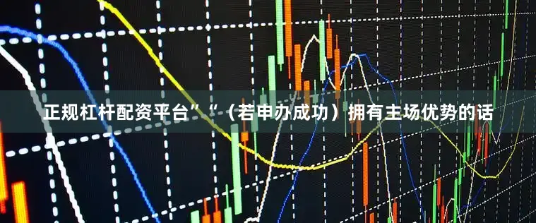 正规杠杆配资平台”“（若申办成功）拥有主场优势的话