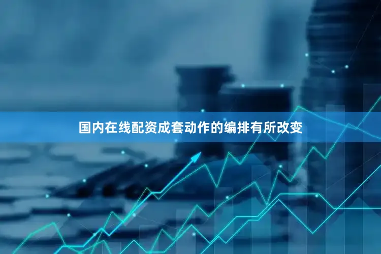 国内在线配资成套动作的编排有所改变