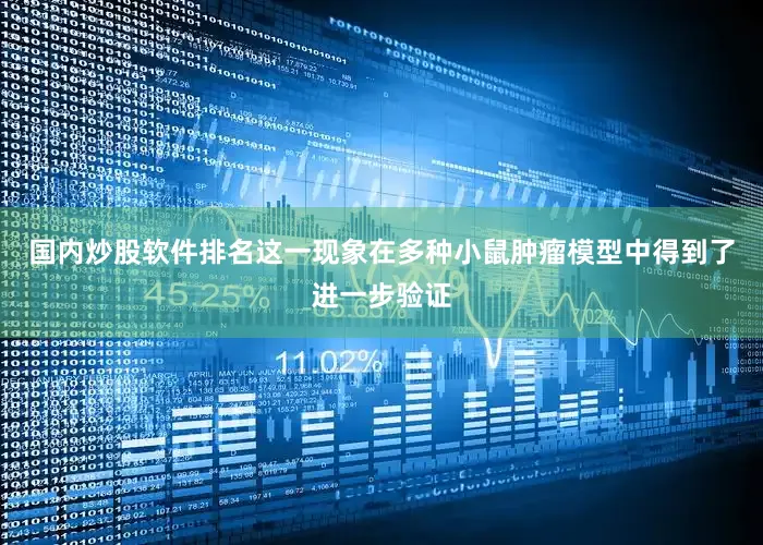 国内炒股软件排名这一现象在多种小鼠肿瘤模型中得到了进一步验证