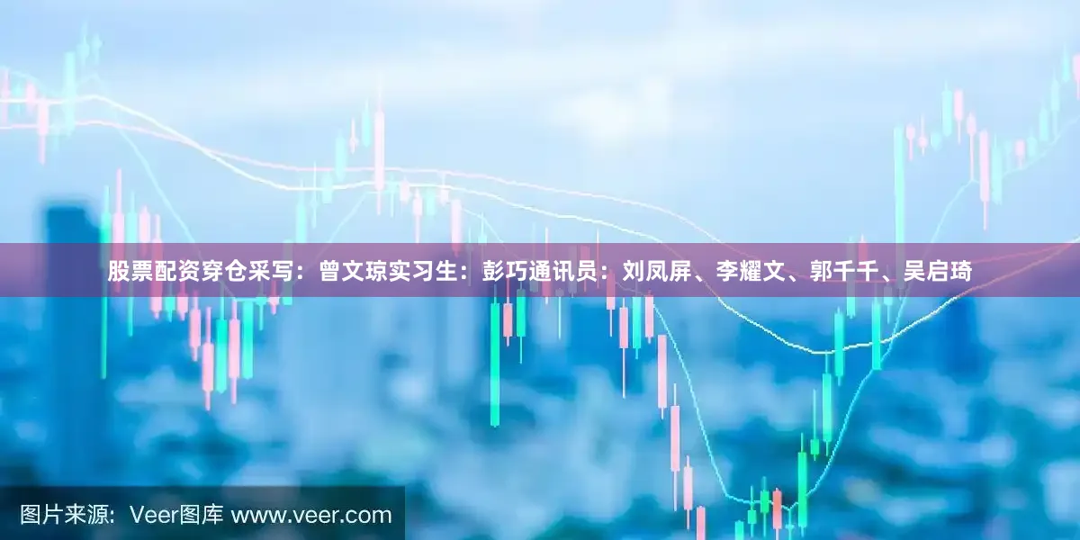 股票配资穿仓采写：曾文琼实习生：彭巧通讯员：刘凤屏、李耀文、郭千千、吴启琦