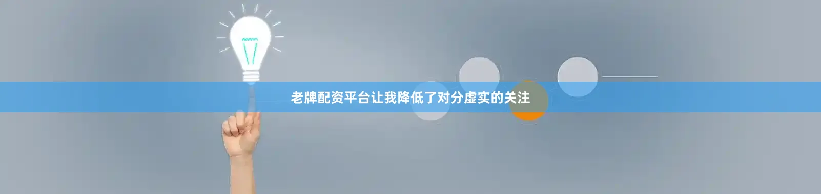老牌配资平台让我降低了对分虚实的关注