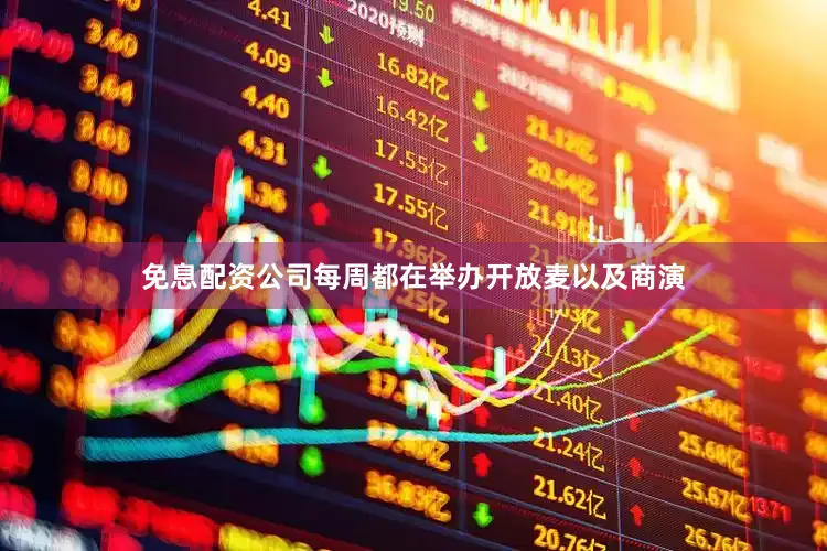 免息配资公司每周都在举办开放麦以及商演