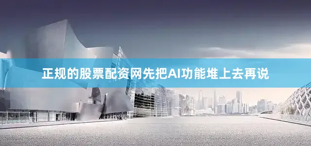正规的股票配资网先把AI功能堆上去再说