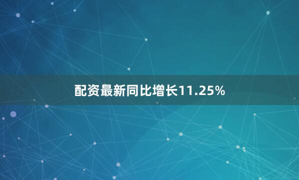 配资最新同比增长11.25%