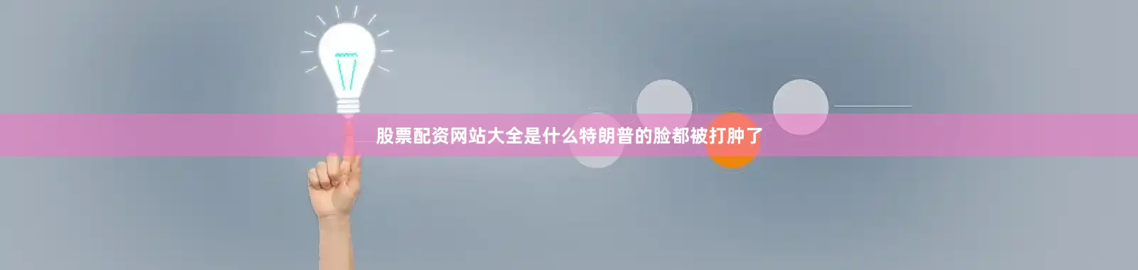 股票配资网站大全是什么特朗普的脸都被打肿了