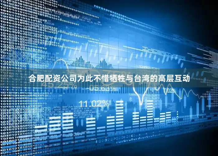 合肥配资公司为此不惜牺牲与台湾的高层互动