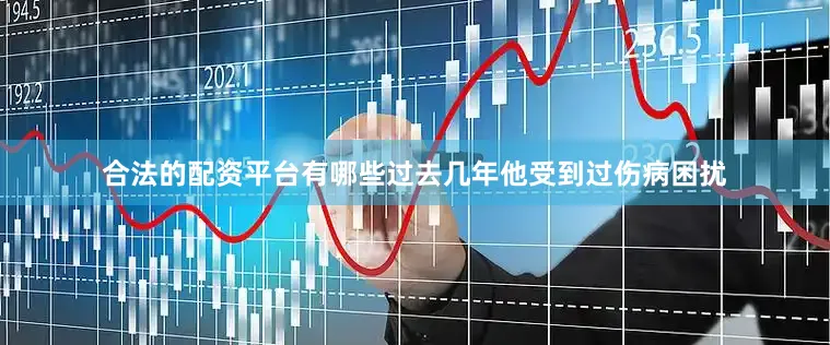 合法的配资平台有哪些过去几年他受到过伤病困扰