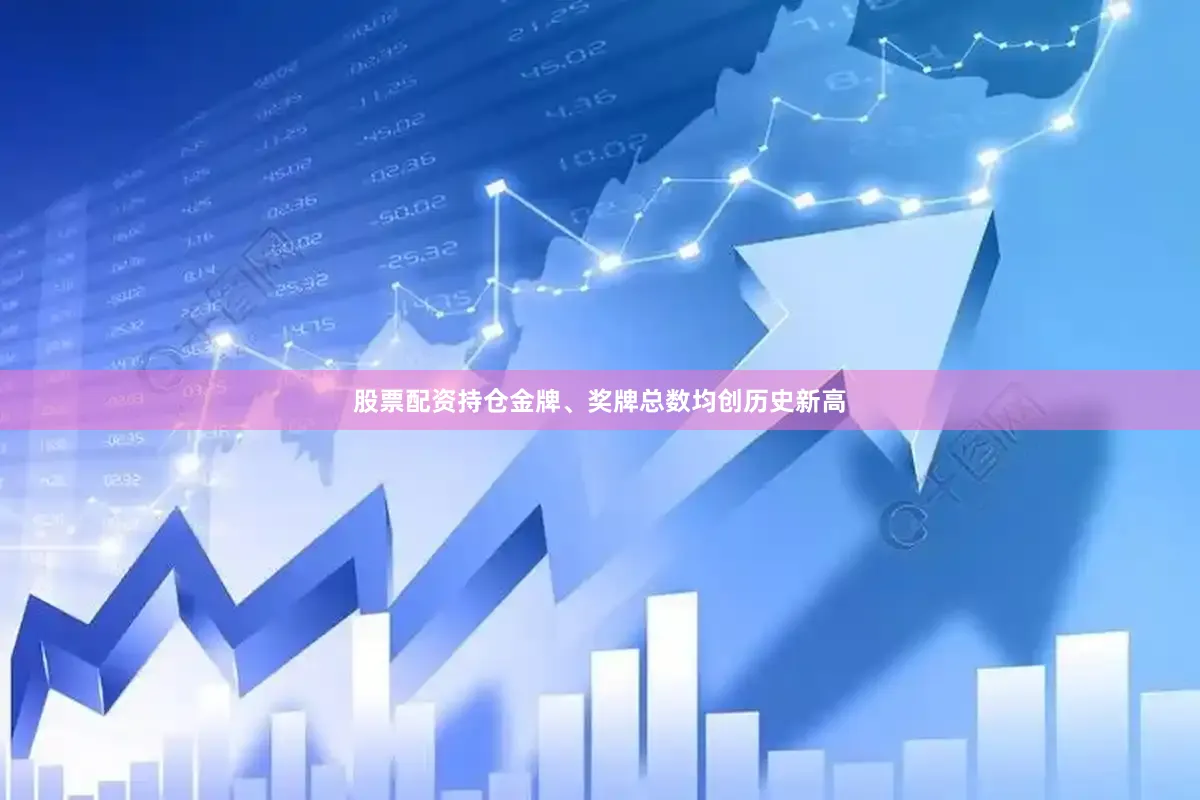 股票配资持仓金牌、奖牌总数均创历史新高