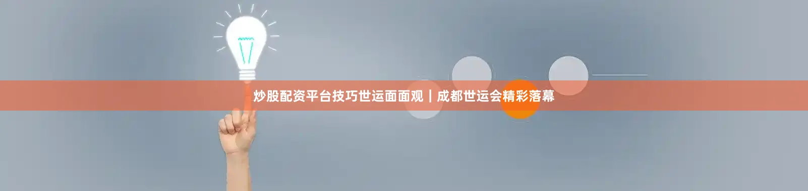 炒股配资平台技巧世运面面观｜成都世运会精彩落幕